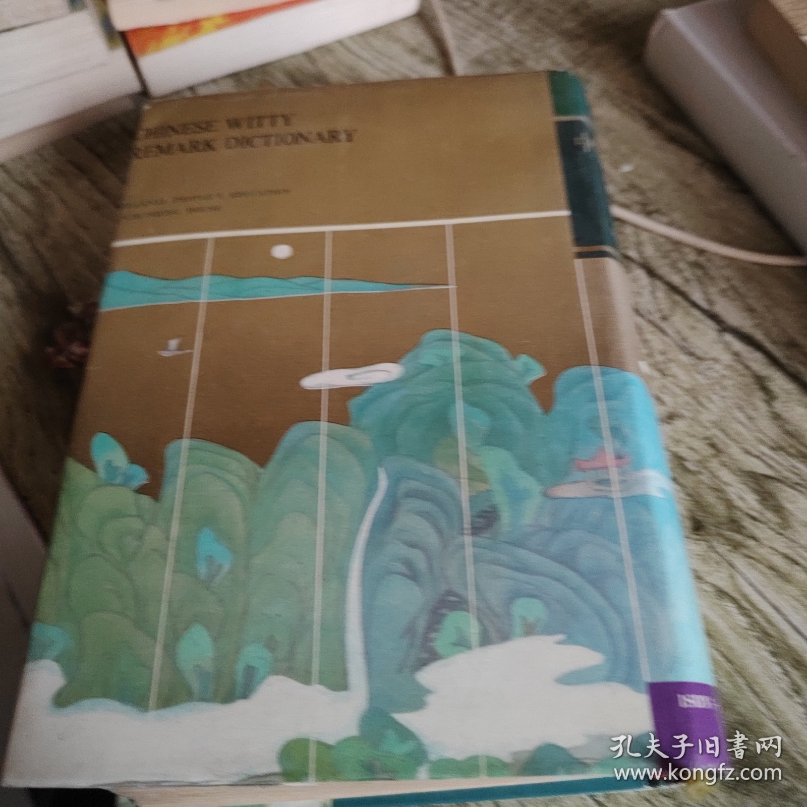 《中华妙语大词典》单本 精装本