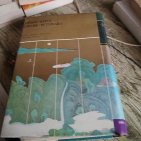 《中华妙语大词典》单本 精装本