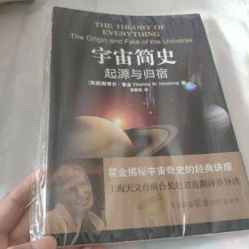 宇宙简史：起源与归宿