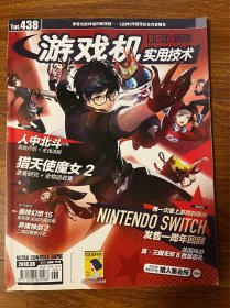 游戏机实用技术 2018年 3B 总第438期