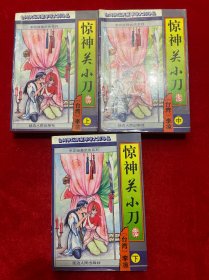 惊神关小刀（上中下）
