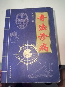 奇法诊病（有水印品如图）