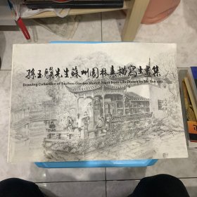 孙玉骥先生苏州园林素描写生画集（签名本）