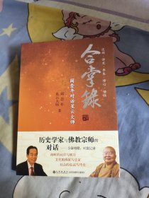 合掌录：阎崇年对话星云大师，12.94元包邮，