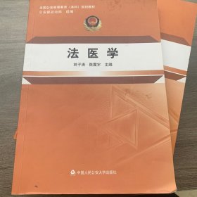 法医学 林子清,陈霆宇 正版二手