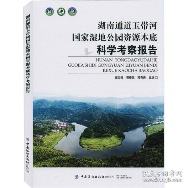 湖南通道玉带河湿地公园资源底学考察报告 张志强, 曾垂亮, 勇主编 中国纺织出版社有限公司