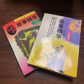 故事精华:中国卷、外国卷（革命英雄主义丛书）