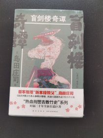 盲剑楼奇谭（全二册）