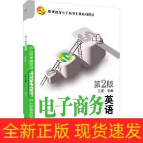 電子商務(wù)英語(yǔ) 第2版