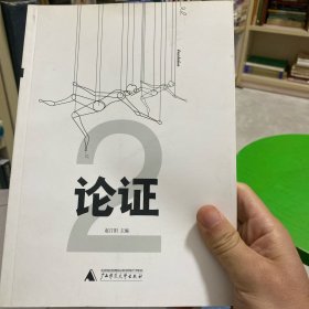 论证2