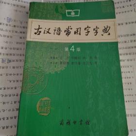 古汉语常用字字典（第4版）