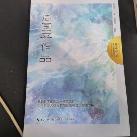 周国平学生读本（2022百班千人暑期书单 初一推荐阅读）