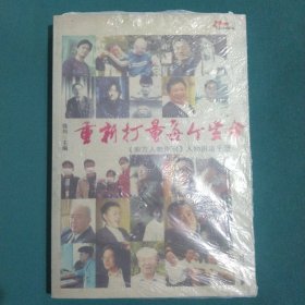 重新打量每个生命：《南方人物周刊》人物报道手册