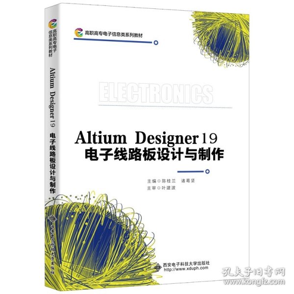 Altium Designer 19 电子线路板设计与制作（高职）