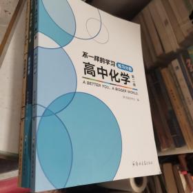 不一样的学习 高中化学 第二册 学习分册+练习分册+复习分册