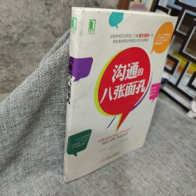 沟通的八张面孔