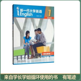 新一代大学英语1（提高篇综合教程智慧版）