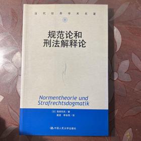 当代世界学术名著：规范论和刑法解释论