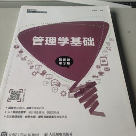 管理学基础（微课版第3版）