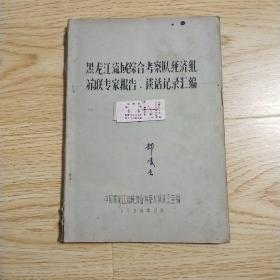 黑龙江流域综合考察队经济组苏联专家报告.谈话记录汇编（铅印本）