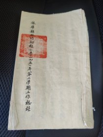 安徽省黄山市休宁县东临溪镇林竹初级小学 1951年第二学期工作总结。