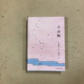 千羽鹤