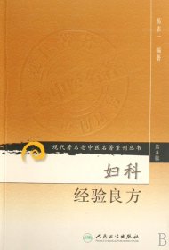 现代著名老中医名著重刊丛书（第五辑）·妇科经验良方