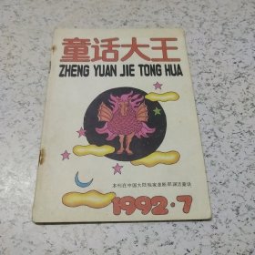 童话大王1992年第7期