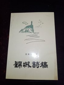 锦城诗稿（作者签名本）