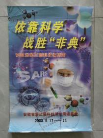 宣传画依靠科学战胜非典