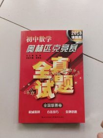 初中数学奥林匹克竞赛·全真试题（全国联赛卷 2016详解版）