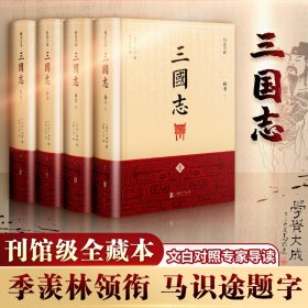 三国志（精注全译）（精装共4册）