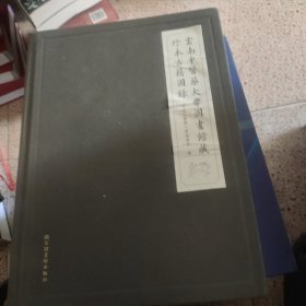 云南中医药大學圖書馆藏珍本古籍圖录