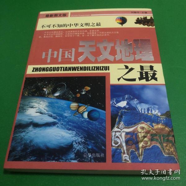 中国之最：天文地理 生物医学（最新图文版）