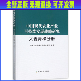 中国现代农业产业可持续发展战略研究·大麦青稞分册