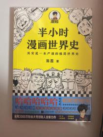 半小时漫画世界史 新版 全新 二混子 陈磊