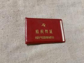 中国共产党组织委员证