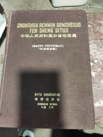 中华人民共和国分省地图集
