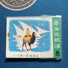 精品连环画辛伯达航海1