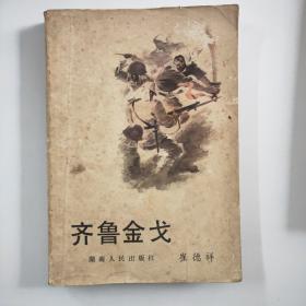 齐鲁金戈