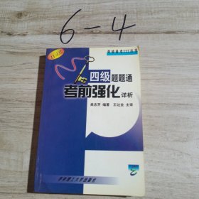四級題題通.考前強化詳析