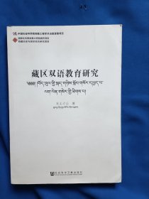 《藏区双语教育研究》，16开。
