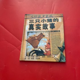 三只小猪的真实故事
