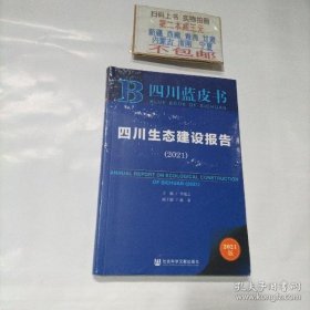 四川生态建设报告(2021)/四川蓝皮书