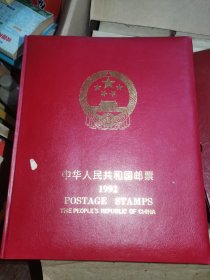 中华人民共和国邮票1992 缺评选纪念票