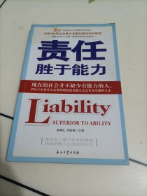 责任胜于能力