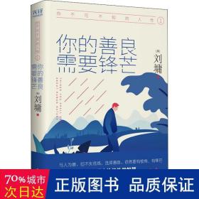 《你不可不知的人性1:你的善良，需要锋芒（精装）一本人际关系实力避坑指南