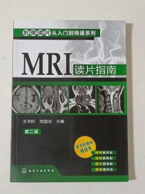 影像读片从入门到精通系列：MRI读片指南（第2版）