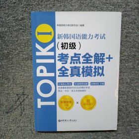 新韩国语能力考试TOPIKⅠ（初级）考点全解+全真模拟（赠配套视频讲解课程）