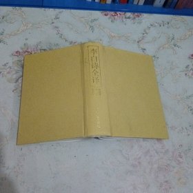 李白诗全译 精装